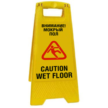 Мокрый пол Caution wet floor - фото 2 - id-p78080006