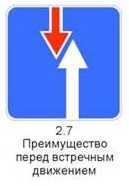 Знак 2.7 «Преимущество перед встречным движением» - фото 1 - id-p78080068