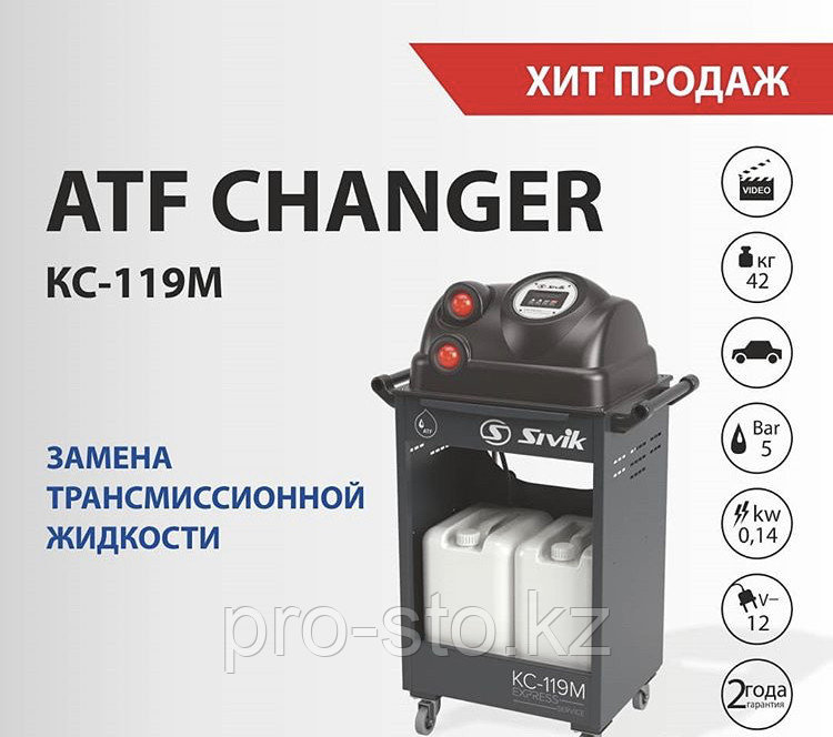 Установка для замены масла в АКПП КС-119М