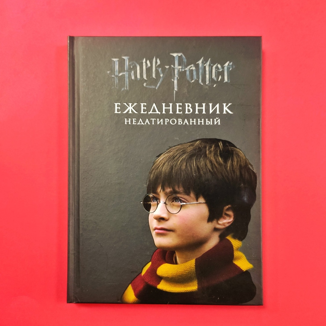 Ежедневник недатированный Гарри Поттер