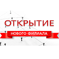 Новый филиал