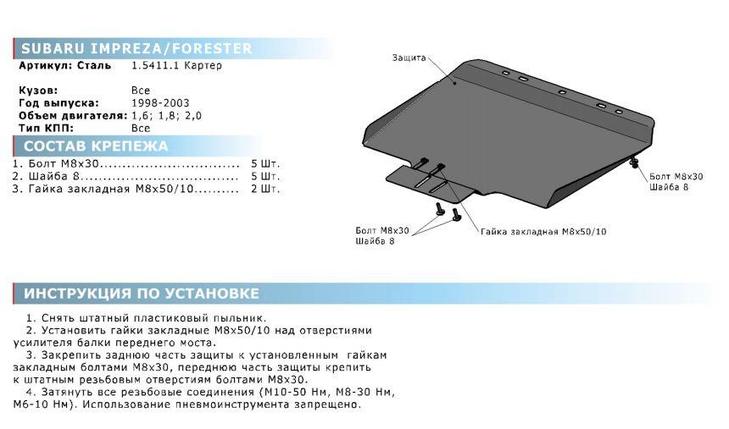 Защита картера + комплект крепежа, АвтоБРОНЯ, Сталь, Subaru Impreza 1998-2003, V - 1.6; 1.8; 2.0, фото 2