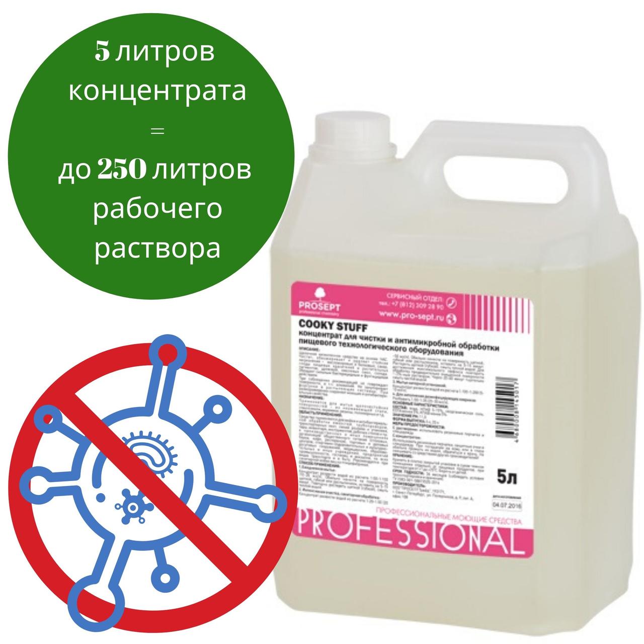 Средство для дезинфекции и антимикробной обработки пищевых производств 245-5 Cooky Stuff Концентрат 5 литров