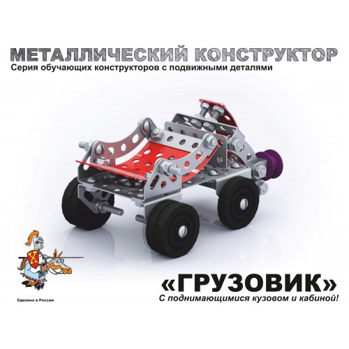 Детский металлический конструктор с подвижными деталями "Грузовик" - фото 2 - id-p78184209