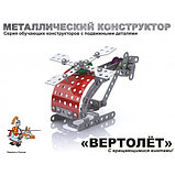 Детский металлический конструктор с подвижными деталями "Вертолет", фото 3
