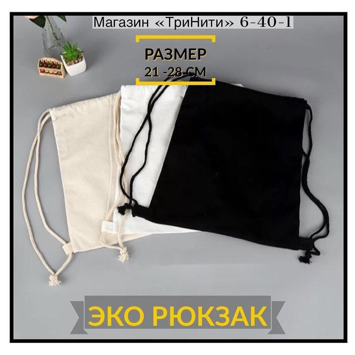 Эко-рюкзак черный 21х28 - фото 1 - id-p78184322