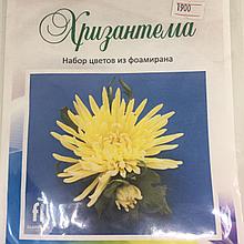 Набор цветов из фоамирана " Хризантема "