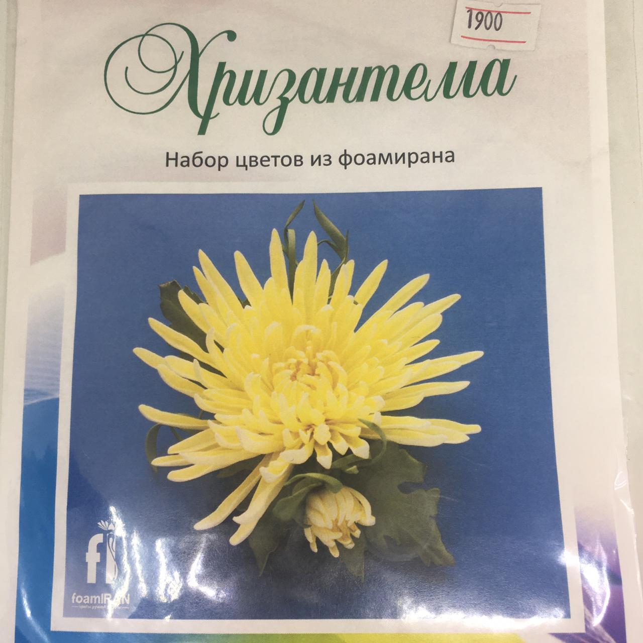 Набор цветов из фоамирана " Хризантема " - фото 1 - id-p78191851