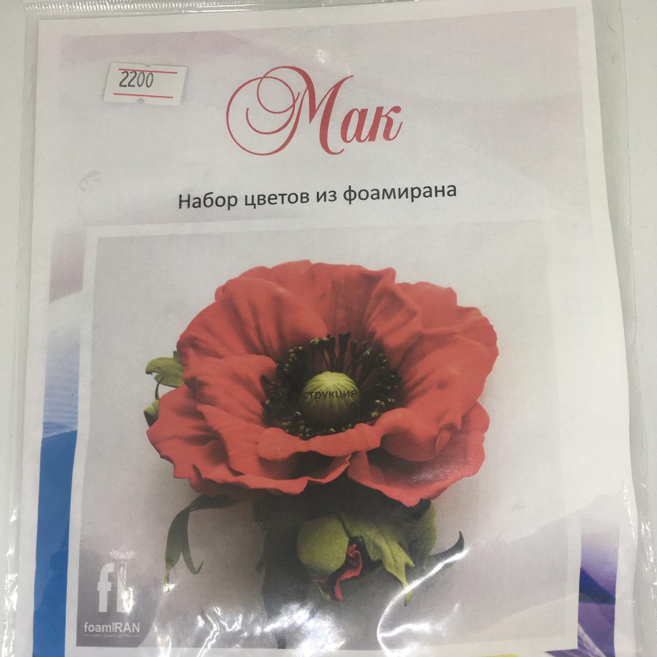 Набор цветов из фоамирана " Мак "