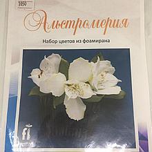 Набор цветов из фоамирана " Альстромерия "