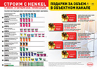 ПОДАРКИ ЗА ОБЪЕМ от компании HENKEL (сухие строительные смеси, штукатурка, грунтовка, монтажная пена и многое другое)..