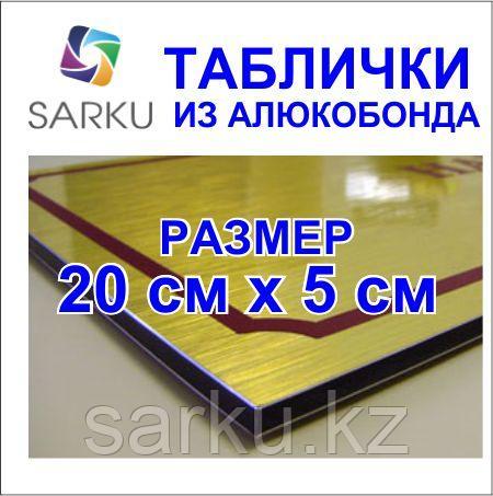 Табличка из алюкобонда (композита) размер 20 см* 5 см - фото 1 - id-p78268451