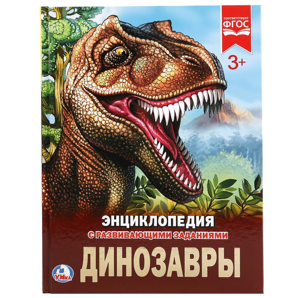 Энциклопедия А4 с развивающими заданиями "Динозавры"