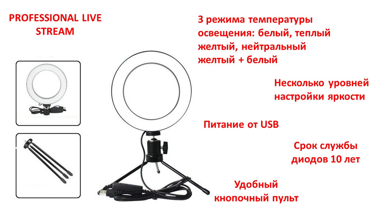 Кольцевая лампа на треноге для стрима, мобильной фото/видео съёмки PROFESSIONAL LIVE STREAM - фото 1 - id-p78301166