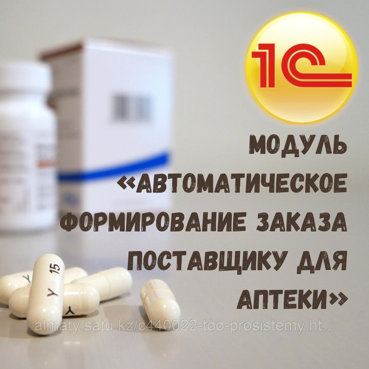 Модуль "Автоматическое формирование заказов поставщику" PRO (сеть аптек от 3-х и более)