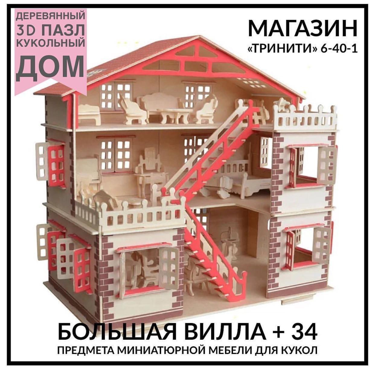 Кукольный дом 3D пазл 35*22*23 см