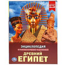 Энциклопедия с развивающими заданиями "Древний Египет"