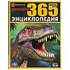 Энциклопедия «Динозавры. 365 фактов»