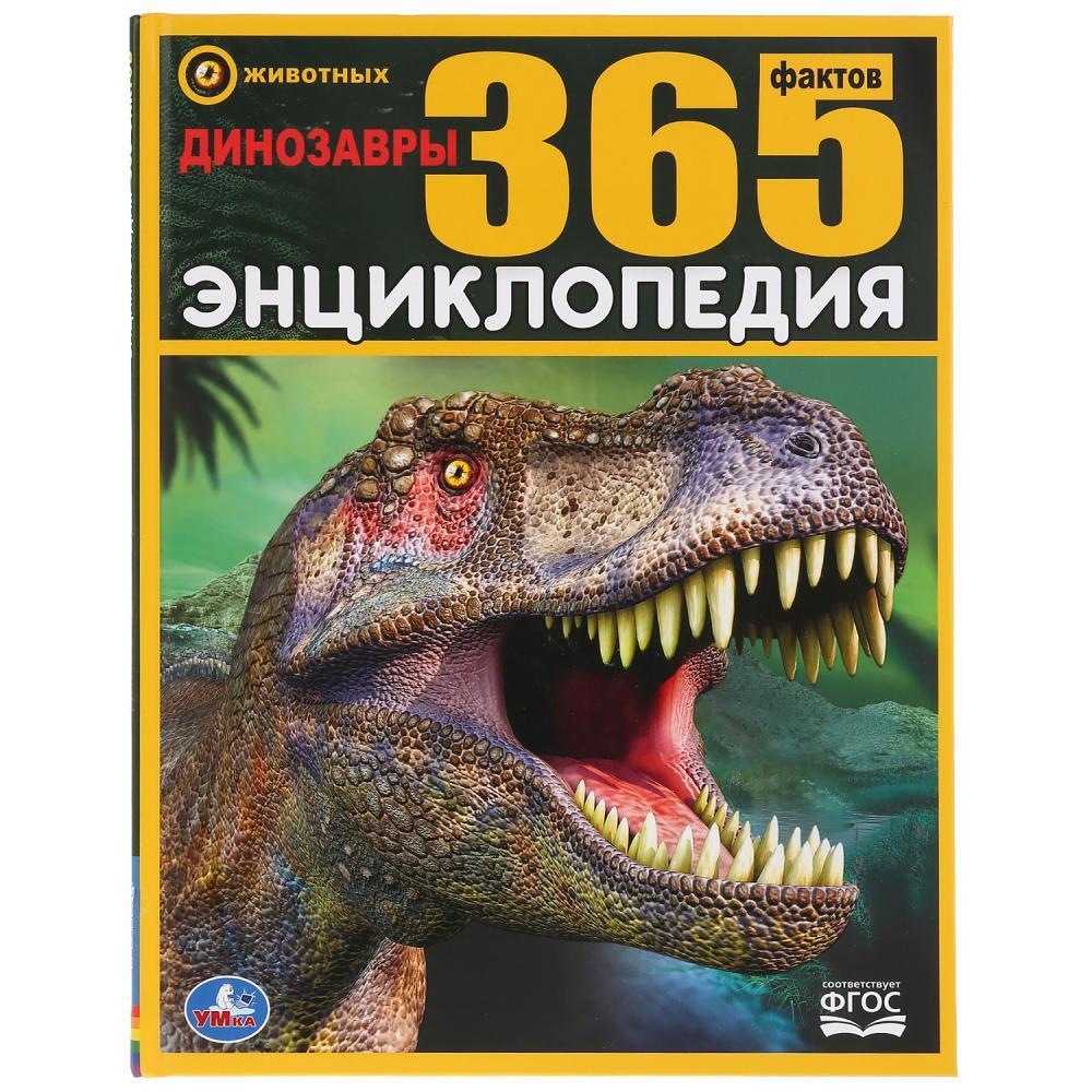 Энциклопедия «Динозавры. 365 фактов» - фото 1 - id-p78486541