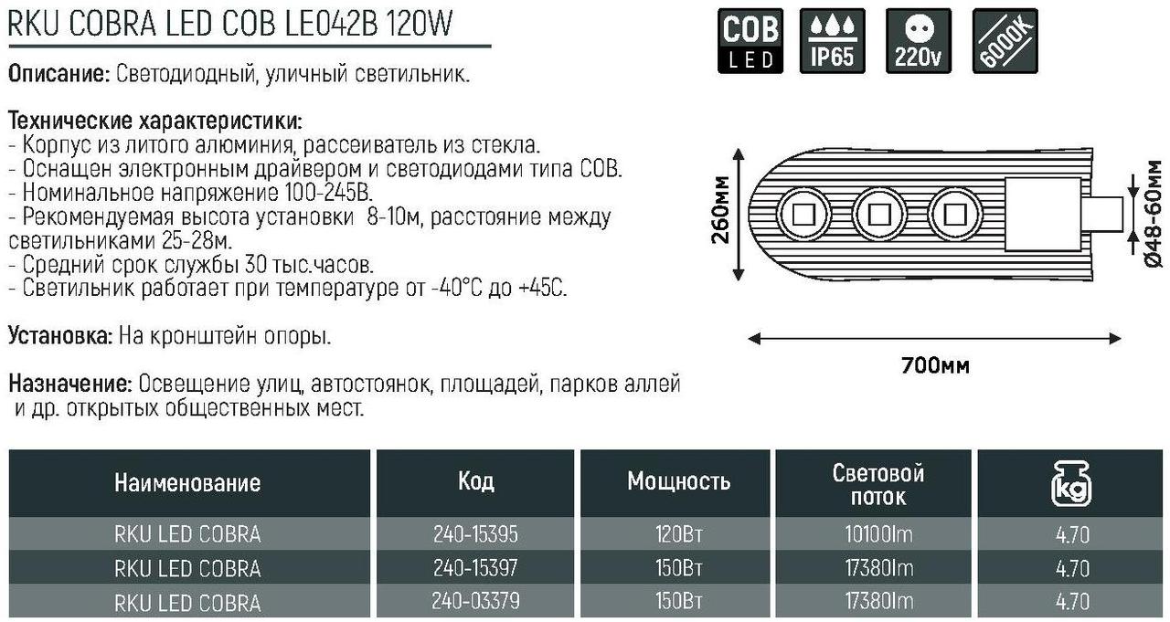 РКУ COBRA LED COB LE042B 150W 6000K (TEKLED) 2шт - фото 2 - id-p78569472