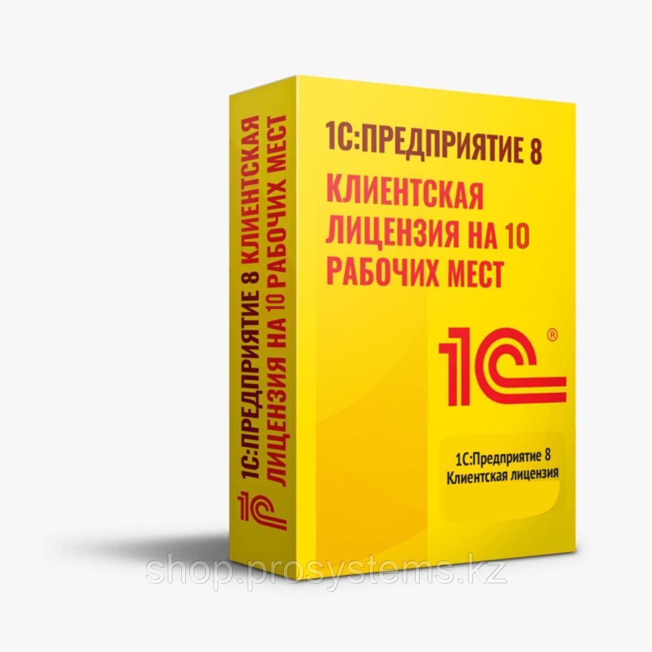 1С:Предприятие 8. Клиентская лицензия на 10 рабочих мест