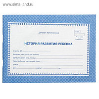 История развития ребёнка, А5, альбомная, 96 страниц, офсетная обложка 120 г, газетный блок 45 г