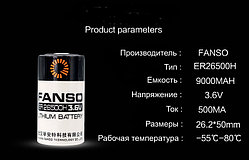 Fanso ER26500H Элемент питания литиевый 9000мАh 3.6В
