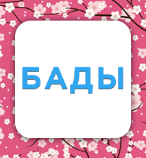 Бады