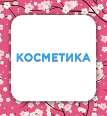 Косметика