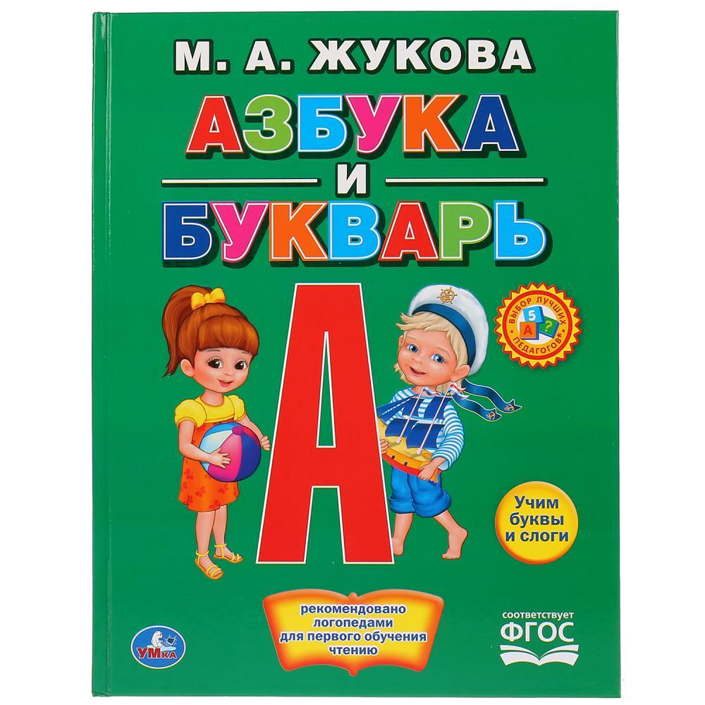 Развивающая книжка «Азбука и букварь. М.А. Жукова»