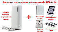 Комплект аудио домофона для помещений, «Базовый»