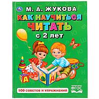 Книга «Как научиться читать с 2 лет» М.А.Жуковой