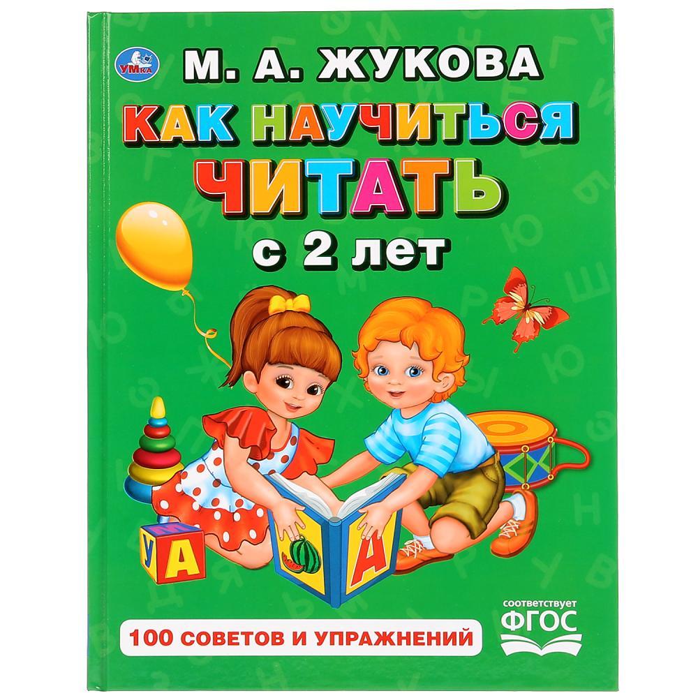 Книга «Как научиться читать с 2 лет» М.А.Жуковой - фото 1 - id-p78883460