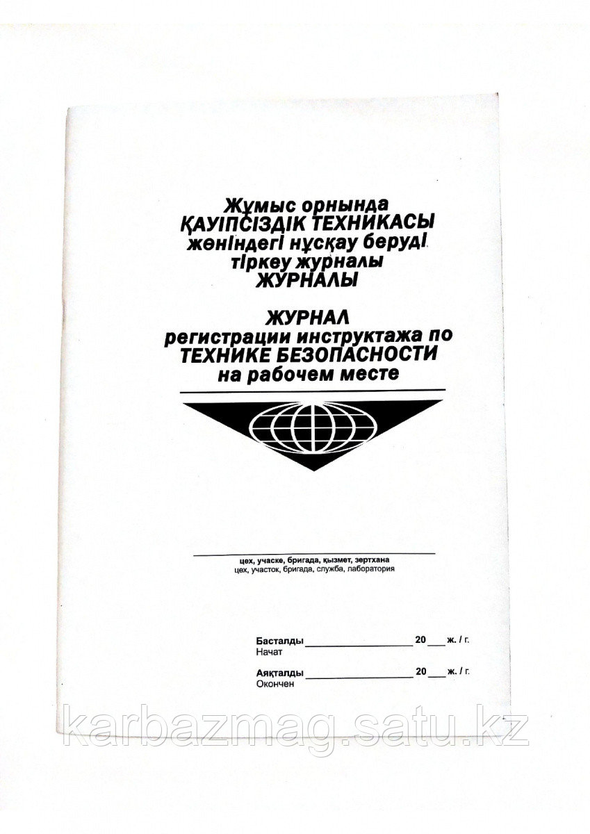Журнал регистрации инструктажа по технике безопасности на раб.месте Алматы каз/рус А4 вертик. 50л - фото 1 - id-p69310063