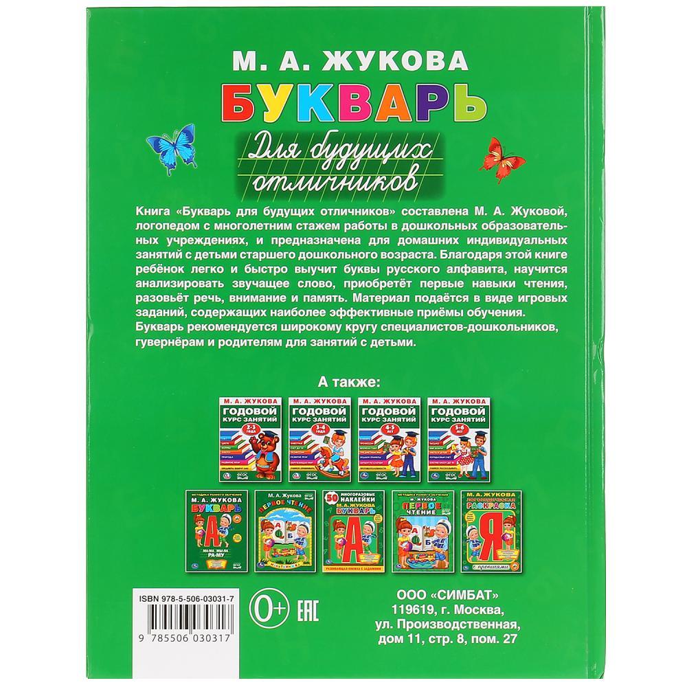 Уникальное пособие «Букварь. Для будущих отличников» М.А,Жуковой - фото 4 - id-p78913039