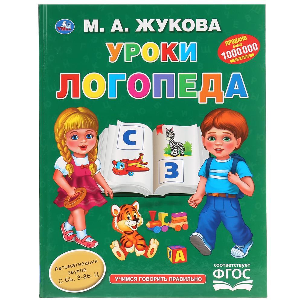 Книга для чтения «Уроки логопеда. М. Жукова» - фото 1 - id-p78913420