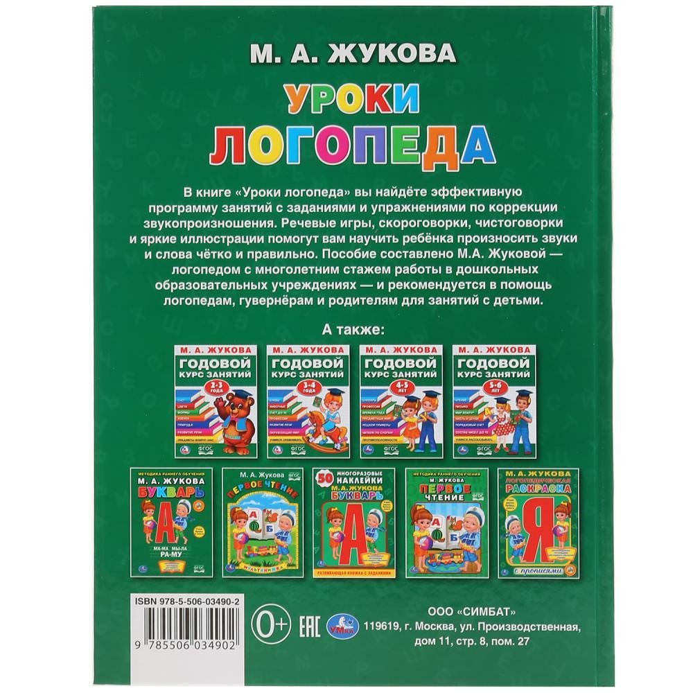 Книга для чтения «Уроки логопеда. М. Жукова» - фото 6 - id-p78913420