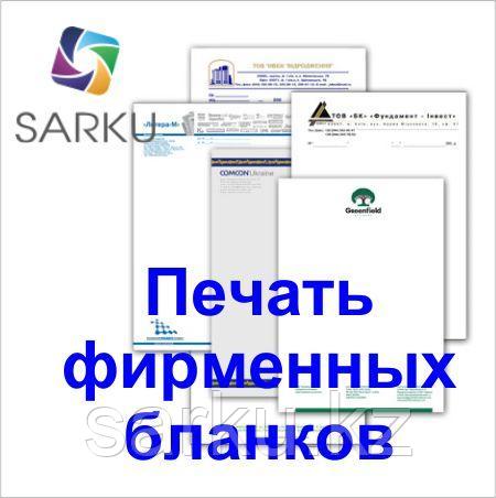 Печать фирменных бланков