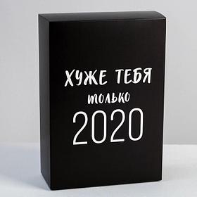 Коробка складная «Хуже тебя только 2020», 16 × 23 × 7.5 см