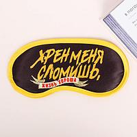 Маска для сна "Хрен меня сломишь" 15505 Маска для сна "Хрен меня сломишь"