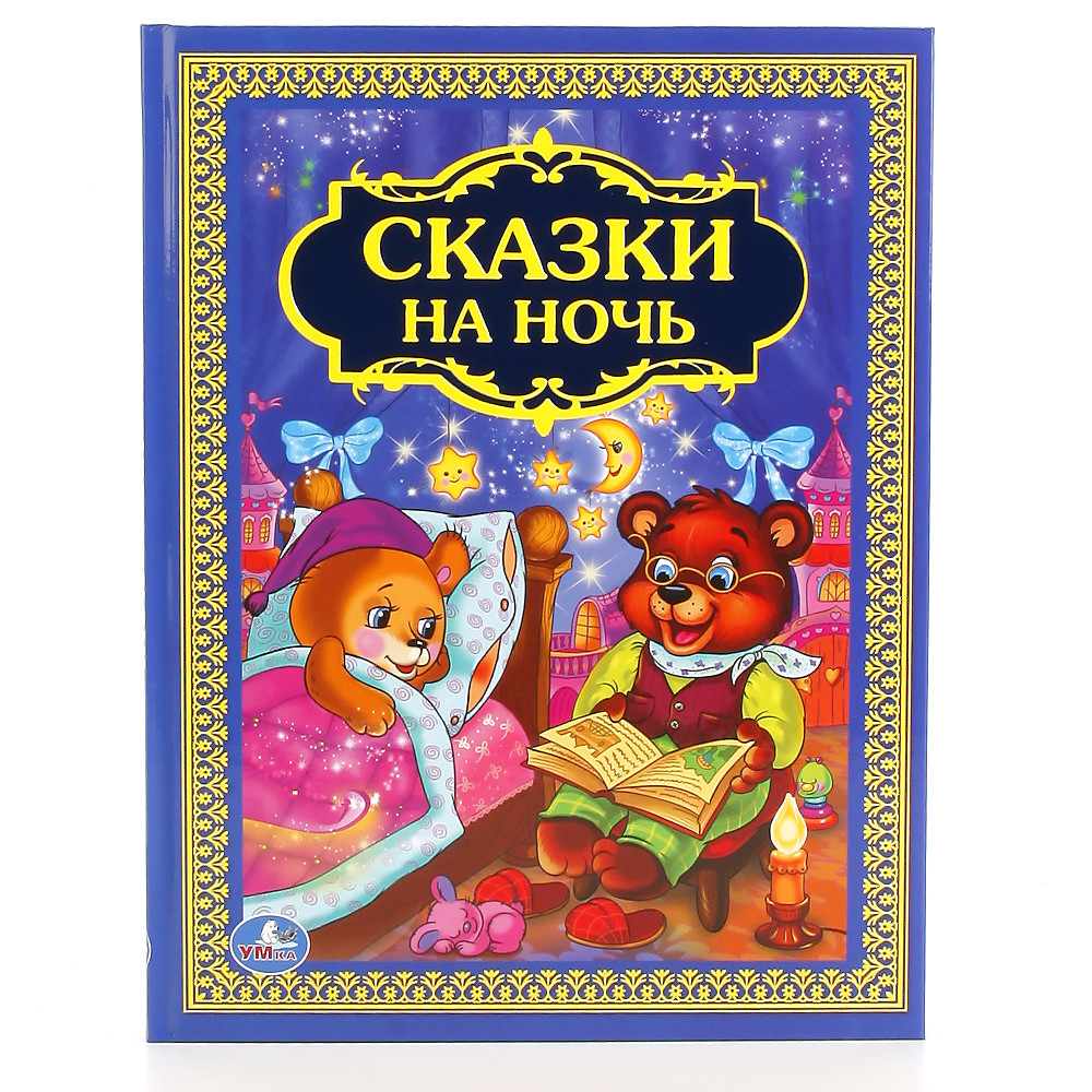 «Сказки на ночь»