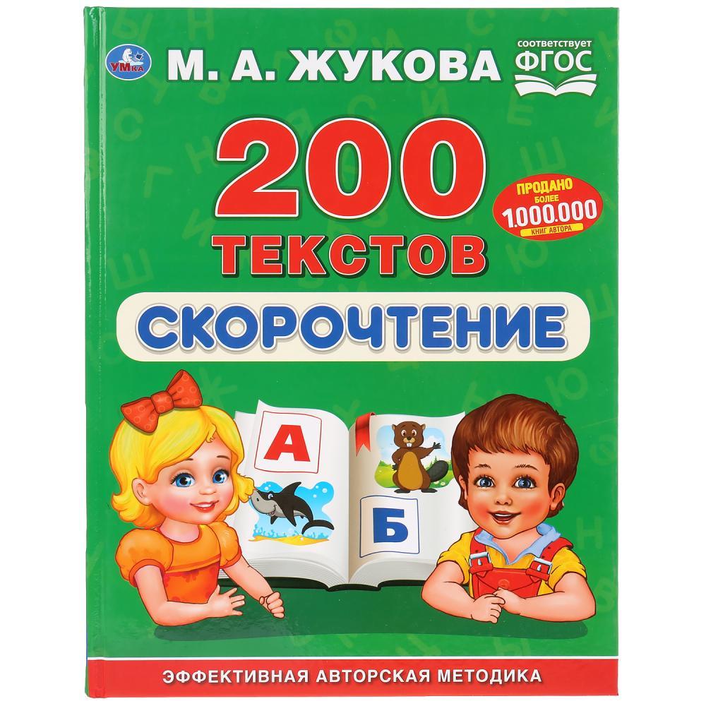 Учебное пособие «Скорочтение. 200 текстов» М.А.Жуковой - фото 1 - id-p78962775