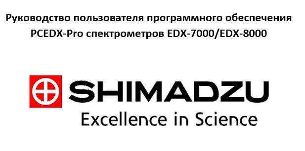 Руководство пользователя программного обеспечения PCEDX-Pro спектрометров EDX-7000/EDX-8000 (Shimadzu)