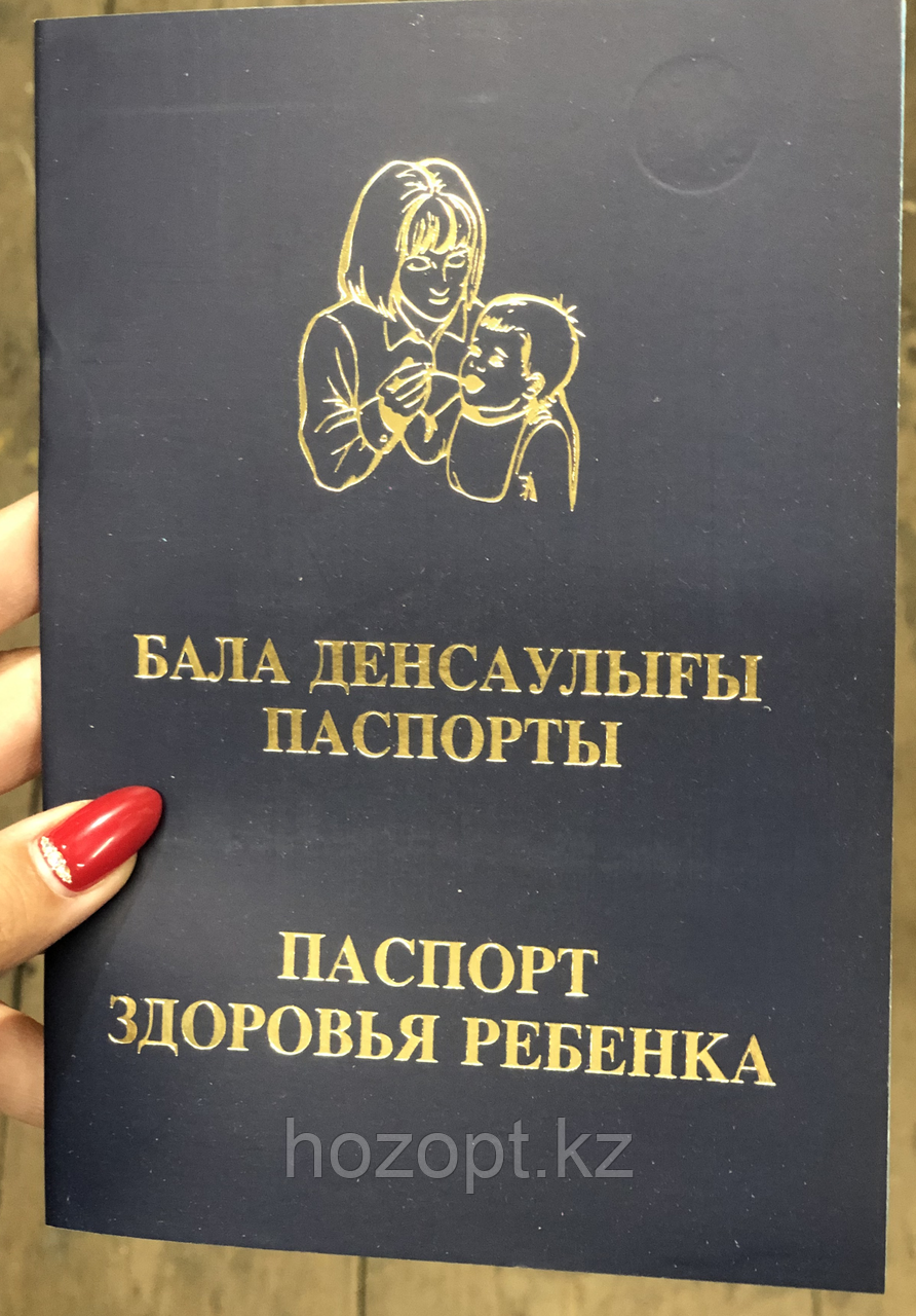 Паспорт здоровья ребенка РК, формат А4 Канцтовары Бумажная продукция Книги учёта