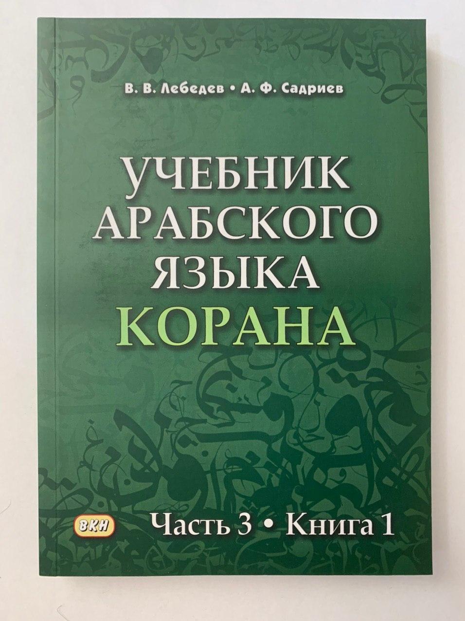 Учебник арабского языка Корана часть 3 книга 1 В.В. Лебедев