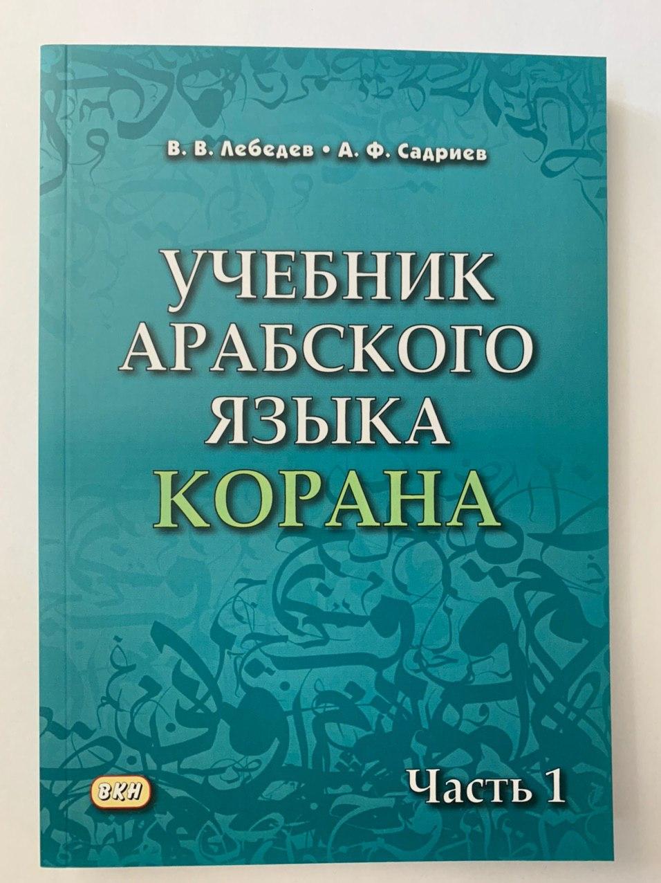 Учебник арабского языка Лебедев