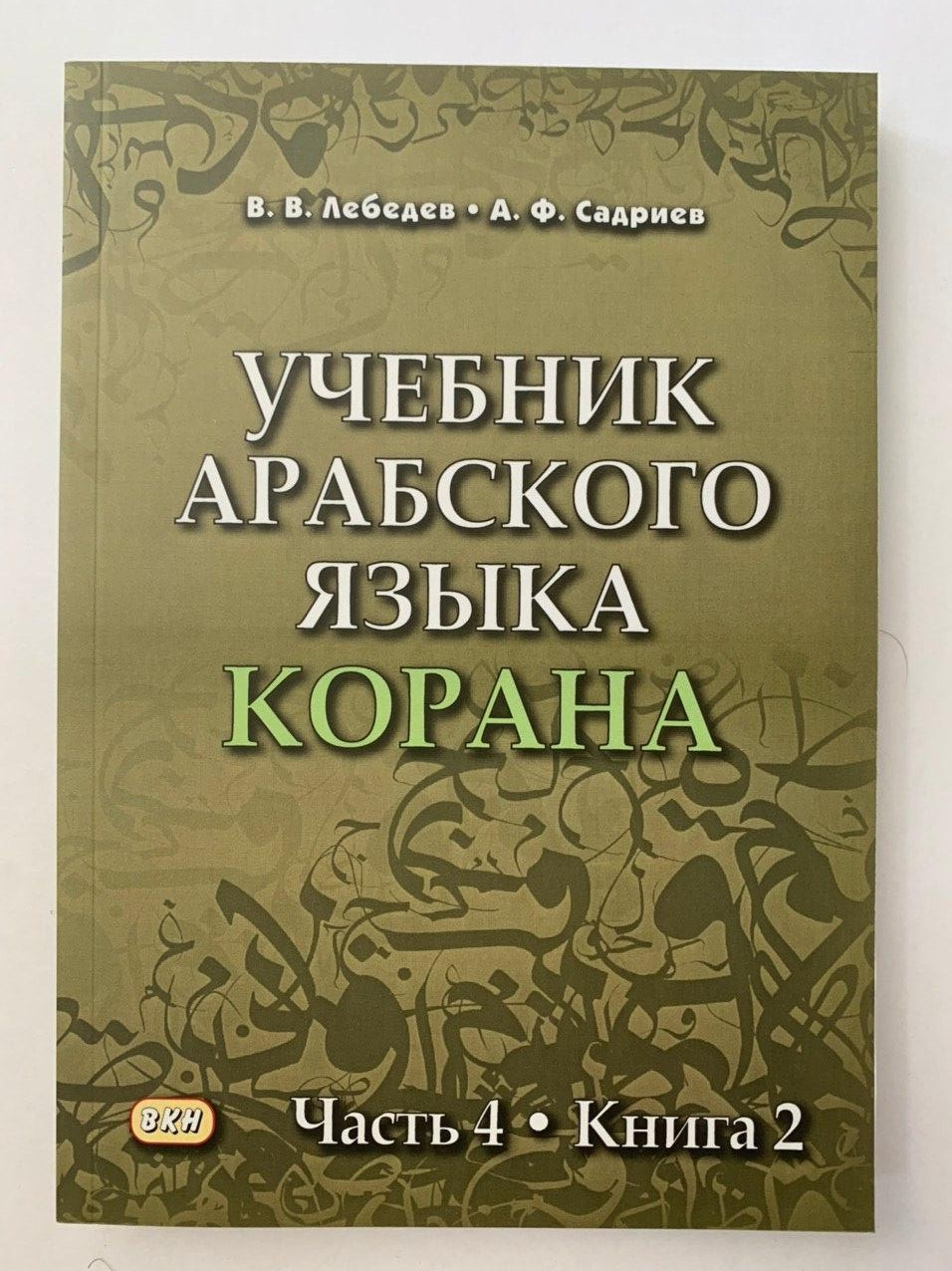 Учебник арабского языка Корана часть 4 книга 2 В.В. Лебедев