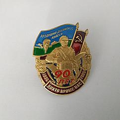 Нагрудный знак "90 лет ВДВ"