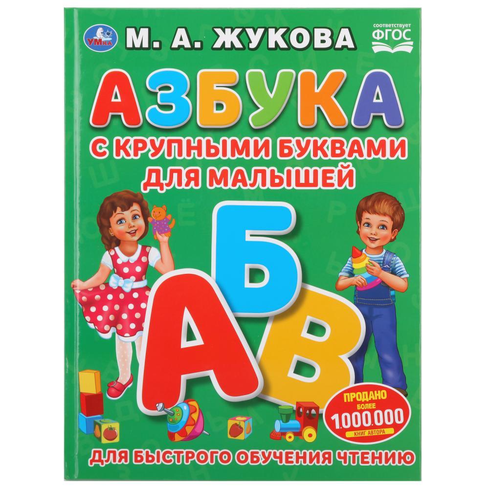 Книга «Азбука с крупными буквами для малышей» М.А.Жуковой