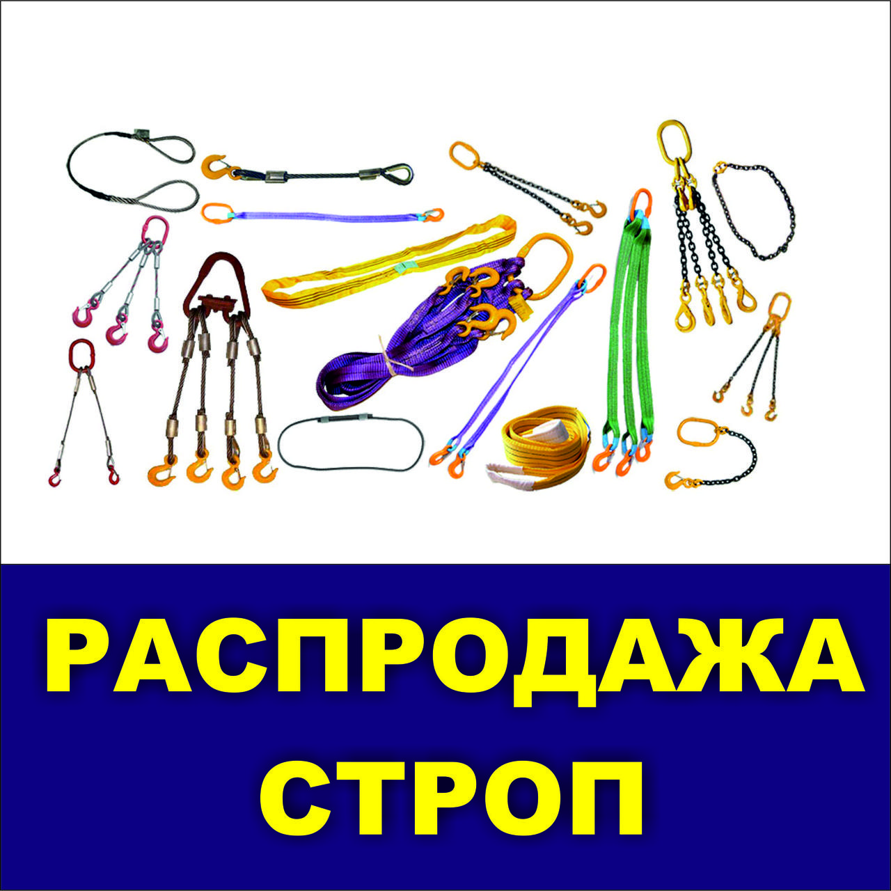 Стропы канатные. Стропы цепные.